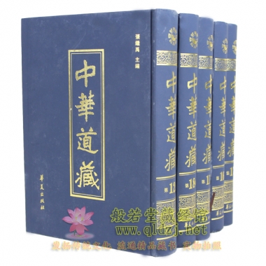 中华道藏-16开精装全49册