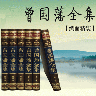 曾国藩全集-精装大16开丝绸面