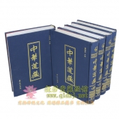 中华道藏-16开精装全49册