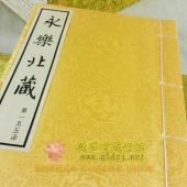 永乐北藏-宣纸线装 200函1200册16开 包邮