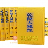 乾隆大藏经-中国书店版168册