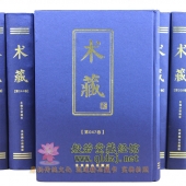 《术藏》全100册精装 布面大16开