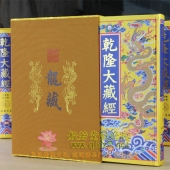 《乾隆大藏经》（龙藏）豪华典藏版