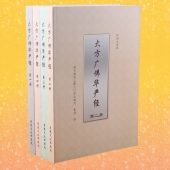 大方广佛华严经-全4册汉语拼音版
