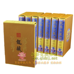 《乾隆大藏经》（龙藏）豪华典藏版