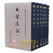 大智度论 台湾原版全6册50开 精装圣经纸 刷金带书盒