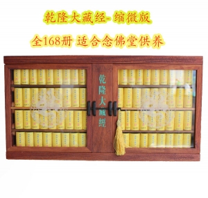 乾隆大藏经168册迷你版 供养版