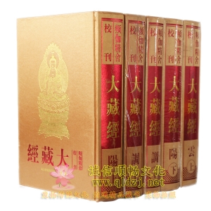 频伽精舍校刊大藏经(频伽藏)精装16开80册