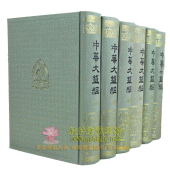 中华大藏经-精装16开全106册 中华书局出版