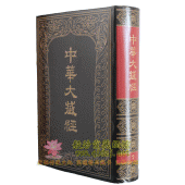 中华大藏经-精装16开全106册 中华书局出版