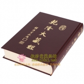乾隆大藏经-龙藏 台湾原版18开全121册红色封面