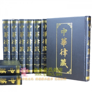 中华律藏-大16开豪华精装60册 国家图书馆出版社