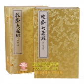 《乾隆大藏经》线装版1272册 210函