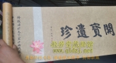 开宝遗珍-全12卷 第一部汉文大藏经 带木箱 货到付款 包邮