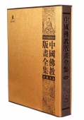 中国佛教版画全集-8开82卷 大藏经中的佛像画藏 中国书店出版