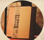 中国佛教版画全集-8开82卷 大藏经中的佛像画藏 中国书店出版