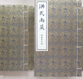 洪武南藏 线装宣纸168函1008册 16开