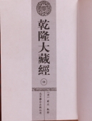 乾隆大藏经 龙藏迷你供养版全120册带楠木龙纹书柜 联合出版社出版