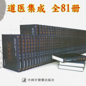 道医集成 精装16开全81册 历代道教医学文献