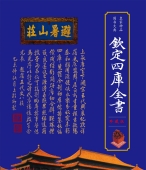 文津阁 钦定四库全书珍藏版 16开宣纸线装全1500册224函