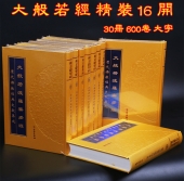 大般若经 大般若波罗蜜多经 精装全30册大字600卷 文物出版社