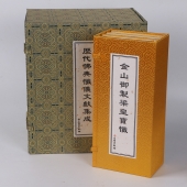 历代佛典忏仪文献集成 经折本26x12祥云绸面全17册 文物出版社
