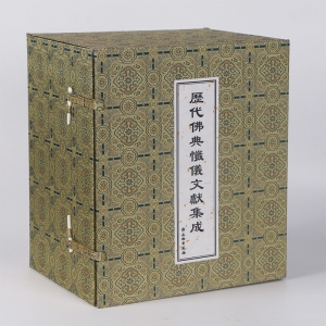 历代佛典忏仪文献集成 经折本26x12祥云绸面全17册 文物出版社
