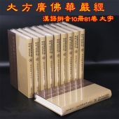 大方广佛华严经 精装16本全10册汉语拼音大字