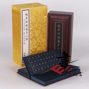 般若波罗蜜多心经 心经 精装泥金版带楠木盒锦盒中国书店出版包邮