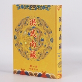 洪武南藏 精装16开全242册龙纹绸面 中国书店出版