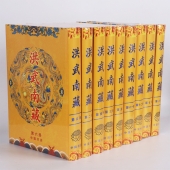 洪武南藏 精装16开全242册龙纹绸面 中国书店出版