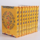 洪武南藏 精装16开全242册龙纹绸面 中国书店出版