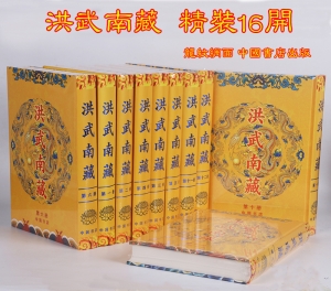洪武南藏 精装16开全242册龙纹绸面 中国书店出版