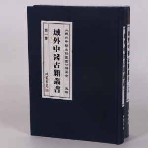 域外中医古籍丛书 精装656册线装书局