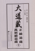 大道藏 正统道藏万历续道藏合刊 大16开41册