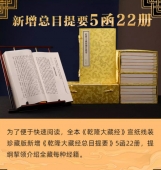 乾隆大藏经 宣纸线装全本137函808册 新增总目提要