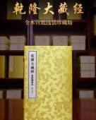 乾隆大藏经 宣纸线装全本137函808册 新增总目提要