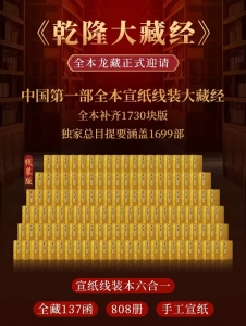 乾隆大藏经 宣纸线装全本137函808册 新增总目提要