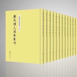 历代僧人别集丛刊 16开精装 全180册 原箱装 北京燕山出版社 正版